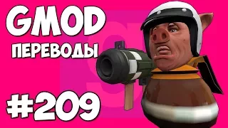 Garry's Mod Смешные моменты (перевод) #209 - СЕКРЕТНАЯ КОМНАТА Z (Гаррис Мод)