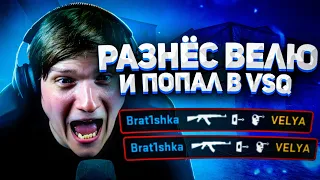 😱 РАЗНЁС ВЕЛЮ И ПОПАЛ В VSq?