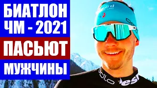 Биатлон 2020/21. Чемпионат мира по биатлону 2021. Поклюка 2021. Итоги мужской гонки преследования.