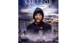 Фильм "ОСТРОВ"