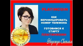 PlatinCoin ПЛАТИНКОИН Как Верифицировать Номер Телефона Подготовка Старт PLC GROUP Новые Технологии