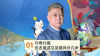 【观复大嘟会】EP1 行有行规 在古董店立足拢共分几步 | 马未都 | 优酷纪实人文 YOUKU DOCUMENTARY