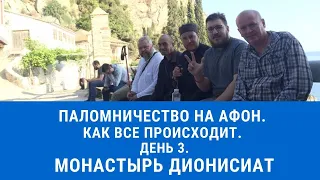 Паломничество на Афон. День 3. Монастырь Дионисиат