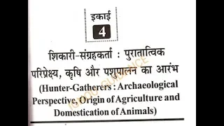 BAG BHIC-131 UNIT 4 शिकारी संग्रहकर्ता पुरातात्विक परिपेक्षय कृषि और पशुपालन का आरंभ