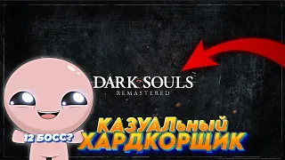 СОН ДЛЯ СЛАБАКОВ - ДОКАЖИ / DARK SOULS REMASTERED / ПРОХОЖДЕНИЕ / Стрим #19