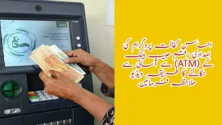 احساس کفالت پروگرام کی امدادی رقم حبیب بینک کے (ATM) سے آسانی سے نکالنے کا طریقہ.