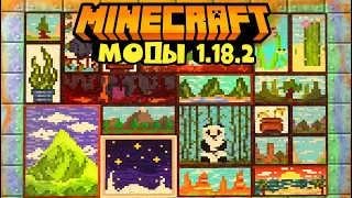 Моды на майнкрафт 1.18.2 | Моды для выживания 1.18 | Macaw's Paintings 1.18.2