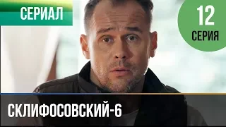 ▶️ Склифосовский 6 сезон 12 серия - Склиф 6 - Мелодрама | Фильмы и сериалы - Русские мелодрамы