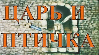 ЦАРЬ И ПТИЧКА - грузинский мультфильм 1985 FullHD | მეფე და ჩიტი - ქართული მულტფილმი