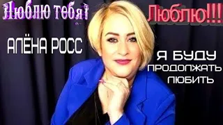 504. Алёна Росс - Я буду продолжать любить. НОВИНКИ ШАНСОНА.