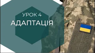 Відеокурс "Реінтеграція ветеранів в організацію". Урок 4. Адаптація.