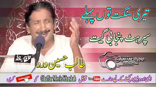 Teri Sangat Tu  Pahlay  | Talib Hussain Dard | Old Best Song Jog Hi Jog | GHaffar Movie Khushab