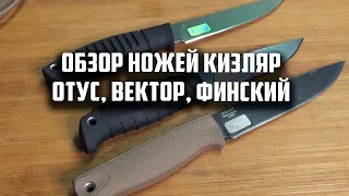 Обзор ножей КИЗЛЯР Отус, Финский, Вектор