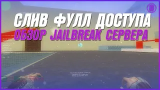 СЛИВ ПРИВИЛЕГИИ | ОБЗОР JAILBREAK СЕРВЕРА - CS 1.6