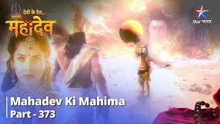 Devon Ke Dev...Mahadev || Visham Paristhiti Mein Shree Ganesh  | Mahadev Ki Mahima Part 373