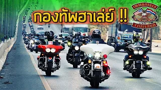 สุดยิ่งใหญ่ !! กองทัพฮาเล่ย์เกือบ 200 คัน บุกโคราช | OK My LIFE