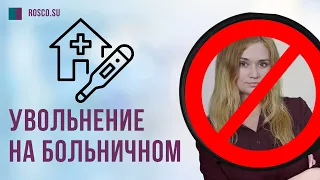 Увольнение на больничном