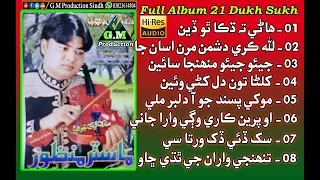 Master Manzoor Old Full Album 21 Dukh Sukh | Sukh Dai Dukh Warta Se Ahro Kayo Pyaar | New Album 2019