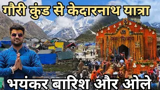 गौरीकुंड से केदारनाथ पैदल यात्रा 2024 || Kedarnath Dham Yatra 2024 || Uttarakhand Wala Explorer