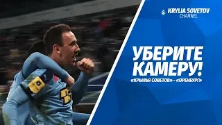 Уберите камеру! «Крылья Советов» - «Оренбург»