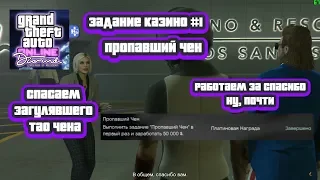 GTA Online: Миссия Казино #1 - Пропавший Чен + пара слов про новенькое в обновлении