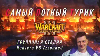 Самый Потный Спидран турнир WARCRAFT3. Renzero vs Zzzonked.