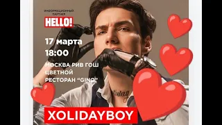 Public talk c XOLIDAYBOY ПОЛНОЕ ИНТЕРВЬЮ 17 МАРТА 2023 ГОД