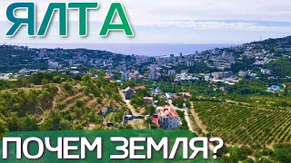 ЯЛТА. Сколько стоит ЗЕМЛЯ в Ялте? Купить ЗЕМЕЛЬНЫЙ УЧАСТОК на ЮБК. Цены сегодня 2021. КРЫМ