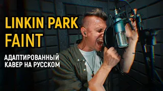 Linkin Park - FAINT / RUS COVER/ АДАПТИРОВАННЫЙ КАВЕР НА РУССКОМ