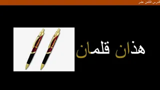 دروس اللغة العربية لغير الناطقين بها. المستوى الأول .الدرس الثامن عشر ج1.