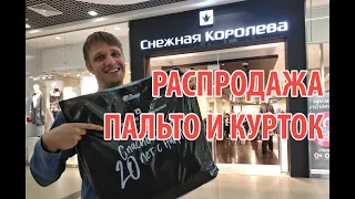 СНЕЖНАЯ КОРОЛЕВА: ОБЗОР СКИДОК НА ПАЛЬТО И КУРТКИ