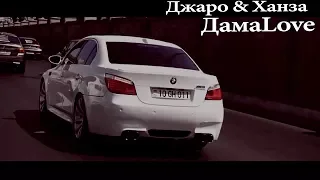 Джаро & Ханза – ДамаLove