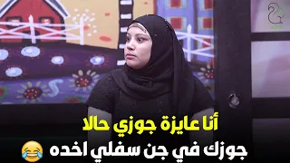 أنا عايزة جوزي حالا - جوزك في جن سفلي اخده 😂😂 - البرنامج دة في حتة تاني