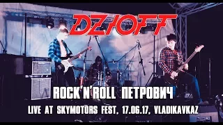 DZIOFF - Rock'n'Roll Petrovich (Live at SkyMotors Fest, 17.06.17, DOSAAF Airfield ,Vladikavkaz)