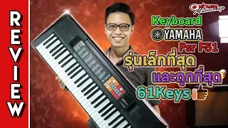 รีวิว 🎹  Keyboard Yamaha Psr F51 รุ่นเล็กที่สุด และถูกที่สุด 61Keys l คียบอร์ด เต่าแดง
