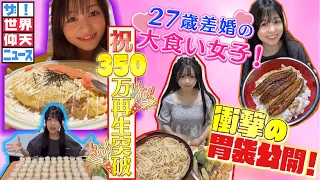 【ザ！世界仰天ニュース】運命の出会いが衝撃すぎる大食い女子！