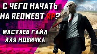 Гайд новичку   RedWest RP - Red Dead Redemption 2 RP  !#кельтуз #winicat #кельтузandwinicat