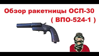 Обзор ракетницы ОСП-30 ( ВПО-524-1 )