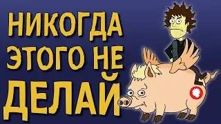 "Короче говоря, никогда этого не делай" Гипотетический научпоп и прикольные факты