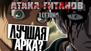 ЛУЧШАЯ АРКА?! | Атака Титанов 3 сезон 2 половина Обзор