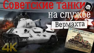 Советские танки на службе Вермахта. Смотрим и обсуждаем фото в книге Шиффер Милитари. Часть 1.