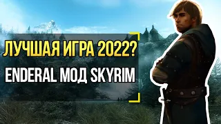 Enderal Forgotten Stories ШЕДЕВР ИЛИ БЕЗУМИЕ? ОБЗОР 2021! Skyrim Мод!