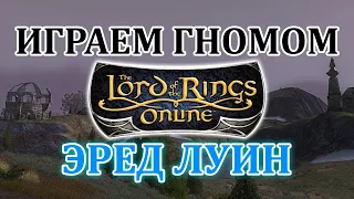 Играем в LOTRO / Властелин Колец Онлайн // Гном Менестрель // Эред Луин, часть 1