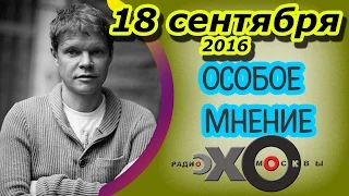 Александр Баунов | Особое мнение | Радио Эхо Москвы | 18 сентября 2016