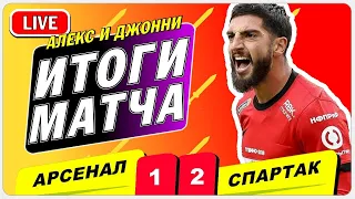 3.05 РПЛ 28-й тур Арсенал 1:2 Спартак. Итоги матча, реакция на матч, обзор матча Арсенал - Спартак