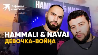 HammAli & Navai - Девочка-война (4к-видео, Москва, 17.07.2022)