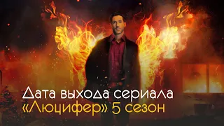 Люцифер 5 сезон – когда выйдет, что известно и интересные факты