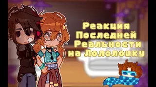 Реакция ПР на Лололошку||Дилан,Дженна||Toshi Lur||