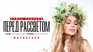 Алена Ланская - Перед рассветом | BACKSTAGE