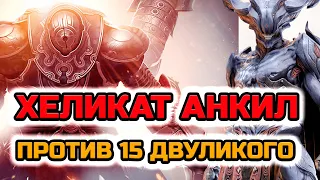 Raid Shadow Legends Хеликат на 15 двуликого анкил на любой цвет